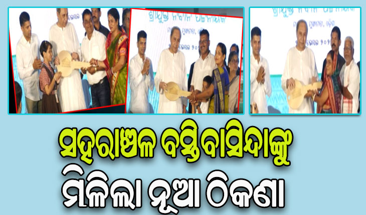 ସହରାଞ୍ଚଳ ବସ୍ତିବାସିନ୍ଦାକୁ ମିଳିଲା ନୂଆ ଠିକଣା, ମୁଖ୍ୟମନ୍ତ୍ରୀଙ୍କ ହାତରୁ ଘର ଚାବି ଗ୍ରହଣ କଲେ ହିତାଧିକାରୀ