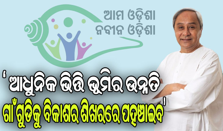 ସୁନ୍ଦରଗଡ, ଢେଙ୍କାନାଳ ଓ ବୌଦ୍ଧ ଜିଲ୍ଲାରେ ‘ଆମ ଓଡ଼ିଶା ନବୀନ ଓଡ଼ିଶା’ର ଶୁଭାରମ୍ଭ କଲେ ମୁଖ୍ୟମନ୍ତ୍ରୀ