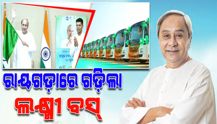 ରାୟଗଡ଼ା ଜିଲ୍ଲାରେ ‘ଲକ୍ଷ୍ମୀ’ ବସ୍ ସେବାର ଶୁଭାରମ୍ଭ କଲେ ମୁଖ୍ୟମନ୍ତ୍ରୀ ନବୀନ ପଟ୍ଟନାୟକ, ଉପକୃତ ହେବେ ୯ଲକ୍ଷରୁ ଉର୍ଦ୍ଧ୍ବ ଲୋକ