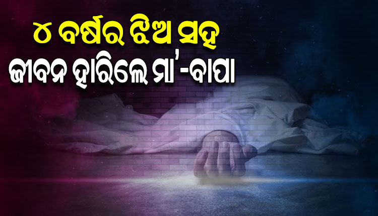 ୪ ବର୍ଷର ଝିଅକୁ ଫାଶୀରେ ଝୁଲାଇ ହତ୍ୟା କରିବା ପରେ ନିଜେ ଜୀବନ ହାରିଲେ ଦମ୍ପତ୍ତି