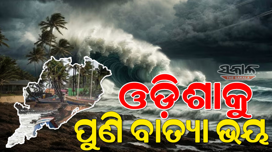 ଆଜି ସୃଷ୍ଟି ହେବ ଲଘୁଚାପ; ଶକ୍ତିଶାଳୀ ବାତ୍ୟା ପାଇଁ ପାଗ ଅନୁକୂଳ, ଓଡ଼ିଶାରେ ସ୍ଥଳଭାଗ ଛୁଇଁବା ନେଇ ସମ୍ଭାବନା 