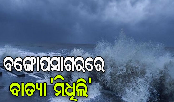 ବଙ୍ଗୋପସାଗରରେ ସୃଷ୍ଟି ହେଲା ବାତ୍ୟା ‘ମିଧିଲି’, ଓଡ଼ିଶାକୁ ନାହିଁ ବିପଦ