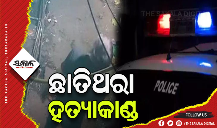 ରାଜଧାନୀ ଦିଲ୍ଲୀରେ ଛାତିଥରା ହତ୍ୟାକାଣ୍ଡ, ୩୫୦ ଟଙ୍କାକୁ କେନ୍ଦ୍ର କରି ଅଭିଯୁକ୍ତ ଭୁସିଲା ୬୦ ଥର ଛୁରୀ