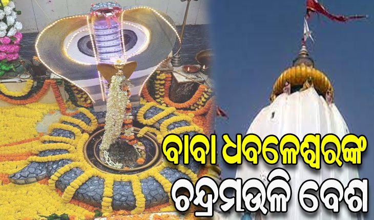 ପହିଲି ପଞ୍ଚୁକରେ ଚନ୍ଦ୍ରମୌଳି ବେଶରେ ଭକ୍ତଙ୍କୁ ଦର୍ଶନ ଦେଉଛନ୍ତି ବାବା ଧବଳେଶ୍ୱର