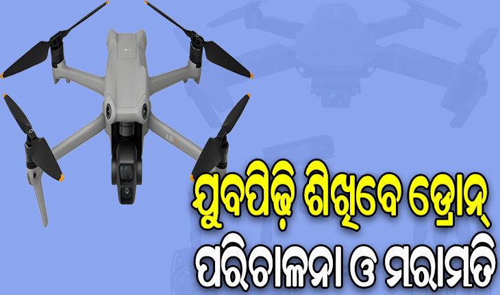 ଯୁବପିଢ଼ି ଶିଖିବେ ଡ୍ରୋନ୍‌‌ ପରିଚାଳନା ଓ ମରାମତି, ବଜାରର ଆବଶ୍ୟକତା ପୂରଣ ସହ ମିଳିବ ନିଯୁକ୍ତି ସୁଯୋଗ