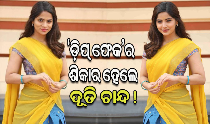 ‘ଡ଼ିପ୍ ଫେକ’ର ଶିକାର ହେଲେ ଦୌଡ଼ରାଣୀ ଦୂତି ଚାନ୍ଦ, ସୋସିଆଲ ମିଡିଆରେ ଭାଇରାଲ ହେଉଛି ଫଟୋ