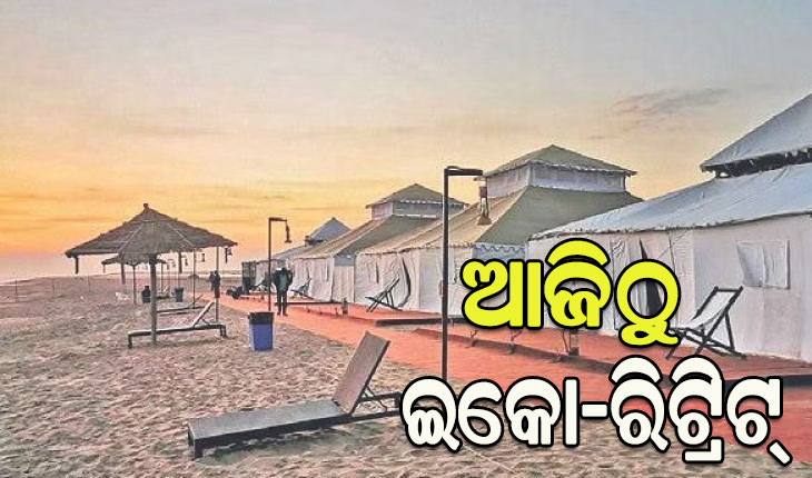 ଆଜିଠୁ ଇକୋ-ରିଟ୍ରିଟ୍‌‌, ୪ଟି ସ୍ଥାନରେ ଭର୍ଚୁଆଲରେ ଉଦ୍‌‌ଘାଟନ କରିବେ ମୁଖ୍ୟମନ୍ତ୍ରୀ