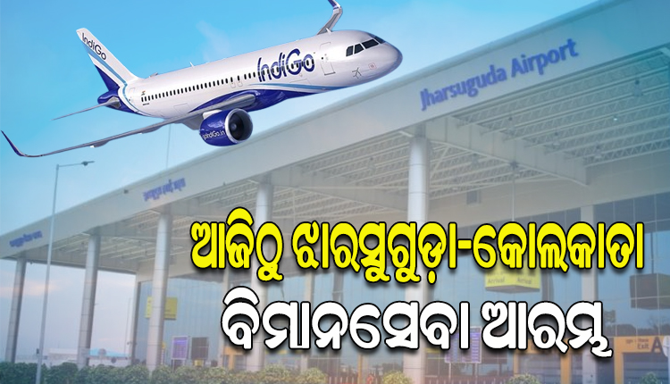 ଆଜିଠୁ ଝାରସୁଗୁଡ଼ା-କୋଲକାତା ମଧ୍ୟରେ ଆରମ୍ଭ ହେବ ବିମାନସେବା