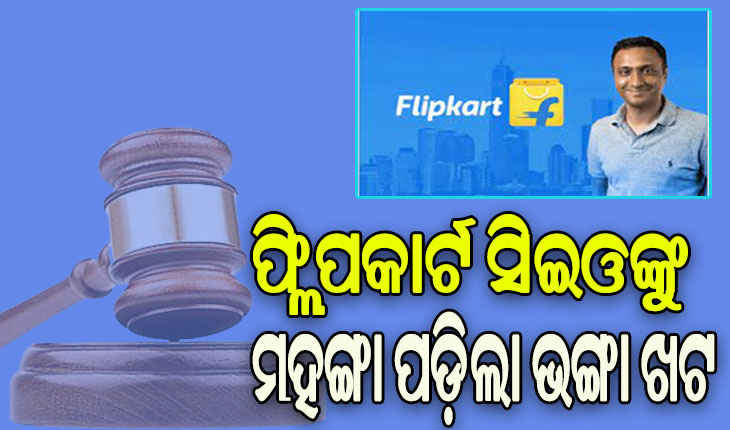 ଖାଉଟି ଅଦାଲତଙ୍କ ଆଦେଶକୁ ଅବମାନନା, ଫ୍ଲିପକାର୍ଟ ସିଇଓଙ୍କ ନାମରେ ଜାରିହେଲା ଗିରଫ ପରୱାନା