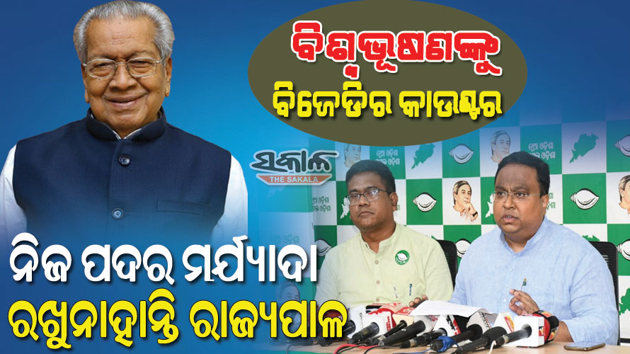 ପୁଅର ରାଜନୈତିକ ଭବିଷ୍ୟତ ପାଇଁ ବିଶ୍ବଭୂଷଣ ବ୍ୟଗ୍ର, ଓଡିଶାର ରାଜନୈତିକ ପ୍ରସଙ୍ଗରେ କରୁଛନ୍ତି ଟିପ୍ପଣୀ