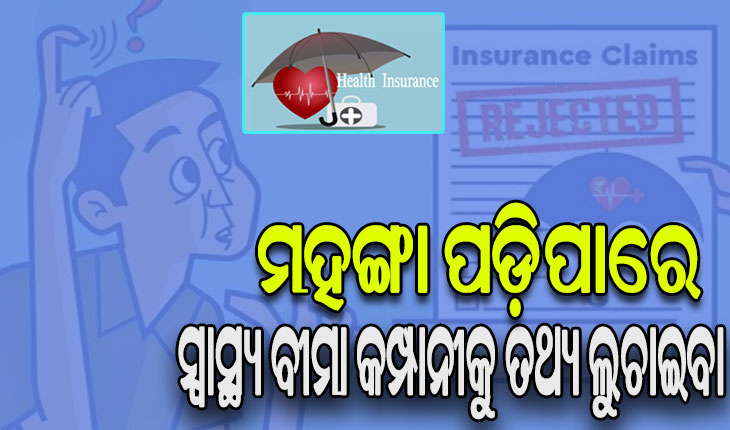 ମହଙ୍ଗା ପଡ଼ିଲା ପୁରୁଣା ରୋଗ ସମ୍ପର୍କିତ ତଥ୍ୟ ଲୁଚାଇବା, ସୂଚନା ଦେଇ ନ ଥିବାରୁ ୨୫% କ୍ଲେମ୍‌ ଖାରଜ