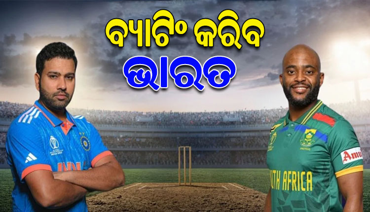 ବିଶ୍ୱକପ୍‌ ୨୦୨୩: ଟସ୍‌ ଜିତି ଭାରତର ବ୍ୟାଟିଂ ନିଷ୍ପତ୍ତି, ବୋଲିଂ କରିବ ଦକ୍ଷିଣ ଆଫ୍ରିକା