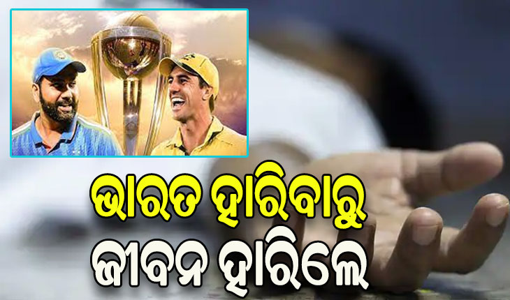 ଭାରତର ପରାଜୟକୁ ସହ୍ୟ କରିନପାରି ଜୀବନ ହାରିଲେ ଯୁବକ