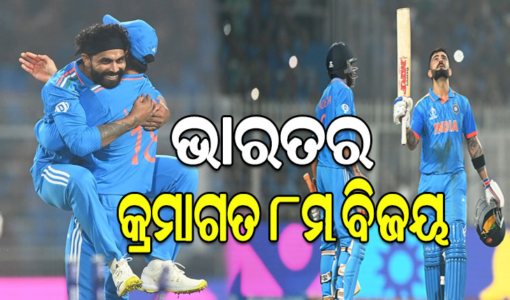 ଆଇସିସି ବିଶ୍ବକପ ୨୦୨୩: ଦକ୍ଷିଣ ଆଫ୍ରିକାର ଶୋଚନୀୟ ପରାଜୟ, ୨୪୩ ରନରେ ଜିତିଲା ଭାରତ