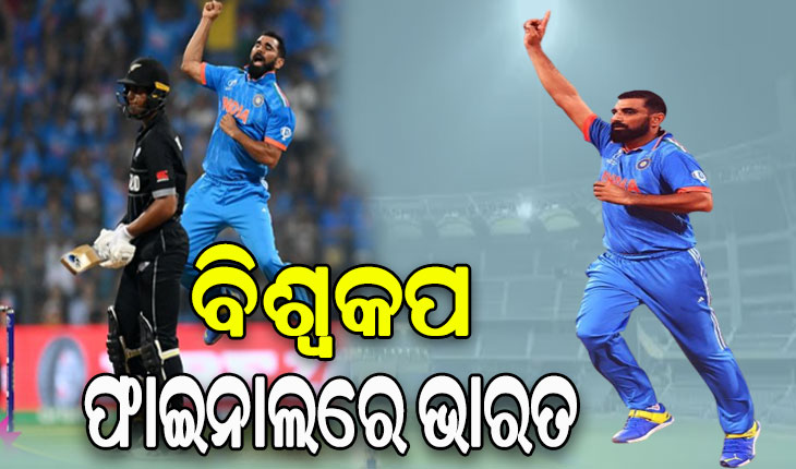 ବିଶ୍ବକପ ଫାଇନାଲରେ ଭାରତ: ନ୍ୟୁଜିଲ୍ୟାଣ୍ଡକୁ ହରାଇ ନେଲା ୨୦୧୯ର ବଦଲା