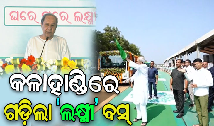 କଳାହାଣ୍ଡି ପ୍ରତିଷ୍ଠା ଦିବସରେ ମୁଖ୍ୟମନ୍ତ୍ରୀଙ୍କ ଭେଟି: ଗଡ଼ିଲା ‘ଲକ୍ଷ୍ମୀ’ ବସ୍‌, କଳାହାଣ୍ଡି ୟୁନିଭର୍ସିଟି ନାଁ ହେଲା ମା’ ମାଣିକେଶ୍ୱରୀ ୟୁନିଭର୍ସିଟି