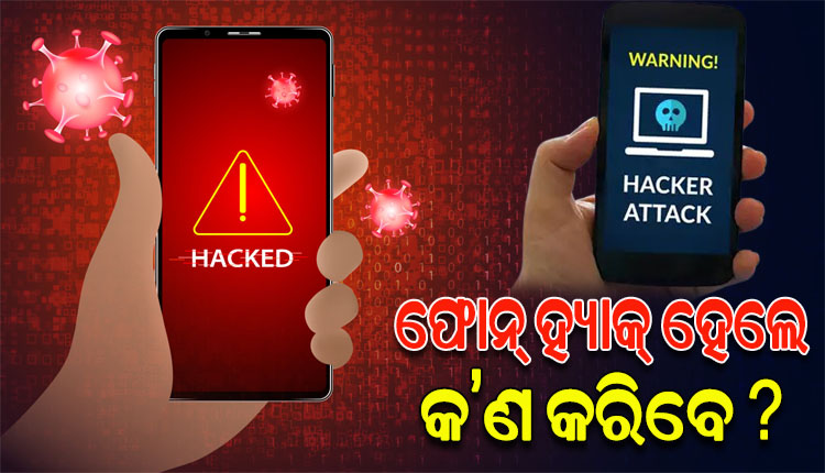 ବର୍ତ୍ତମାନ ସମୟରେ ସବୁଠାରୁ ବଡ ସମସ୍ୟା ପାଲଟିଛି ଫୋନ୍ ହ୍ୟାକିଂ; ଜାଣନ୍ତୁ ମୋବାଇଲ ହ୍ୟାକ୍ ହେଲେ କ’ଣ କରିବେ…