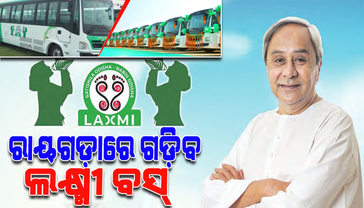 ଆଜିଠୁ ରାୟଗଡ଼ା ଜିଲ୍ଲାରେ ଗଡ଼ିବ ଲକ୍ଷ୍ମୀ ବସ୍, ଶୁଭାରମ୍ଭ କରିବେ ମୁଖ୍ୟମନ୍ତ୍ରୀ