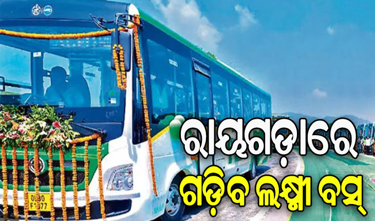 ରାୟଗଡା ଜିଲ୍ଲାରେ ଆସନ୍ତା ୨୫ରୁ ଗଡିବ ଲକ୍ଷ୍ମୀ ବସ୍