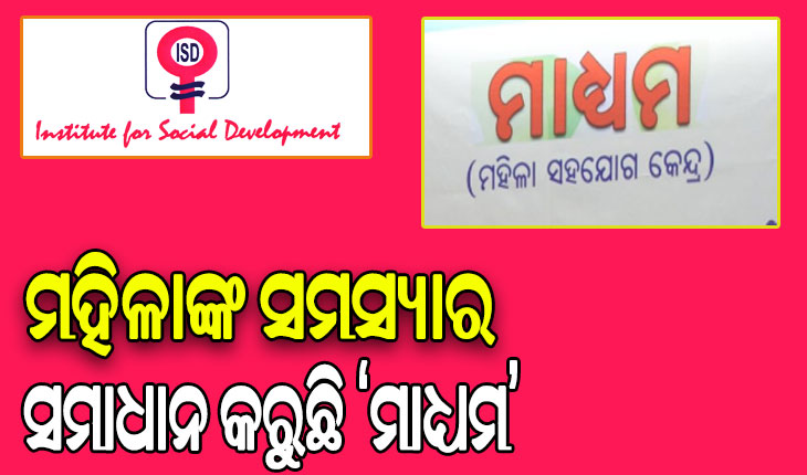 ମହିଳାଙ୍କୁ ସୁରକ୍ଷା ଦେବା ସହ ଉଚିତ ପରାମର୍ଶ ଦେଉଛି ‘ମାଧ୍ୟମ’, ସମାଧାନ ହେଉଛି ଅଭିଯୋଗ