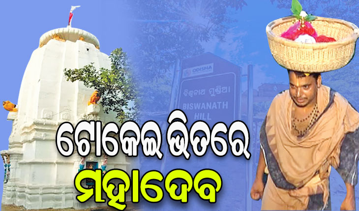 ନିଆରା ପରମ୍ପରା: ଟୋକେଇରେ ମହାଦେବଙ୍କ ପ୍ରତିମାକୁ ନିଆଯାଇଥାଏ ଓ ପୂଜା ସରିଲେ ଅଣାଯାଇଥାଏ