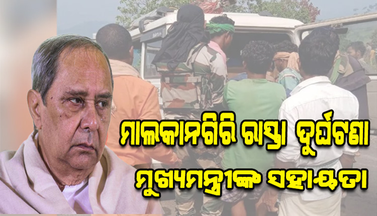 ମାଲକାନଗିରି ଦୁର୍ଘଟଣା: ୫ ମୃତକଙ୍କ ପରିବାରକୁ ତିନି ଲକ୍ଷ ଟଙ୍କା ଲେଖାଏଁ ଅନୁକମ୍ପା ସହାୟତା ଘୋଷଣା କଲେ ମୁଖ୍ୟମନ୍ତ୍ରୀ