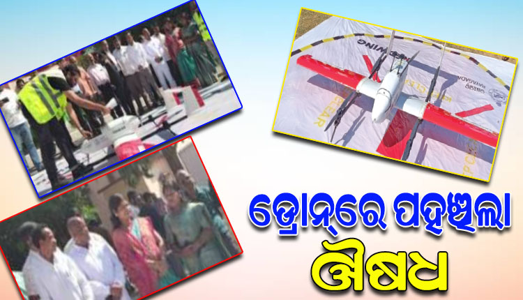 ଦୁର୍ଗମ ଅଞ୍ଚଳରେ ଡ୍ରୋନ୍‌ରେ ପହଞ୍ଚିଲା ଔଷଧ, ରାୟଗଡ଼ା ଜିଲ୍ଲାରେ ସୁଦୃଢ଼ ହେଲା ସ୍ୱାସ୍ଥ୍ୟସେବା ନେଟ୍‌ୱର୍କ