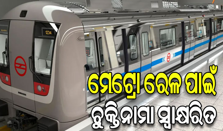 ଭୁବନେଶ୍ୱର ମେଟ୍ରୋ ରେଳ ପ୍ରକଳ୍ପ ପାଇଁ ଚୁକ୍ତିନାମା ସ୍ବାକ୍ଷରିତ, ୪ ବର୍ଷରେ ସରିବ କାମ