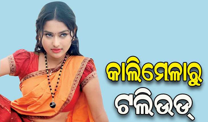 ତେଲୁଗୁ ମୁଭି ‘ଗାରାଗା’ରେ ନାୟିକା ଭାବେ ନଜର ଆସିବେ ମାଲକାନଗିରିର ମୋନିକା