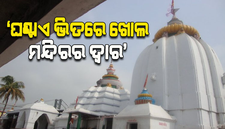 ଘଣ୍ଟାଏ ଭିତରେ ଖୋଲ ଧବଳେଶ୍ୱର ମନ୍ଦିରର ଦ୍ୱାର, ପ୍ରଶାସନ ଲଗାଇଲା ନୋଟିସ୍