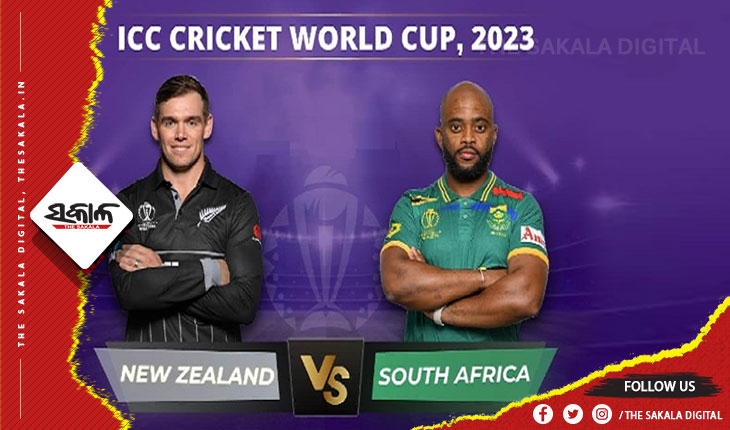 ଦିନିକିଆ ବିଶ୍ୱକପ୍‌ ୨୦୨୩: ଆଜି ମୁହାଁମୁହିଁ ହେବେ ଦକ୍ଷିଣ ଆଫ୍ରିକା-ନ୍ୟୁଜିଲାଣ୍ଡ