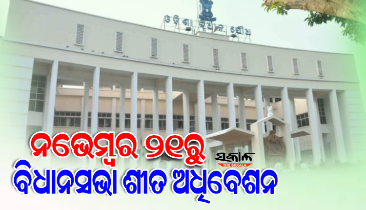 ନଭେମ୍ବର ୨୧ରୁ ବିଧାନସଭା ଶୀତ ଅଧିବେଶନ,  ଡିସେମ୍ବର ୩୦ ଯାଏଁ ଚାଲିବ ଅଧିବେଶନ
