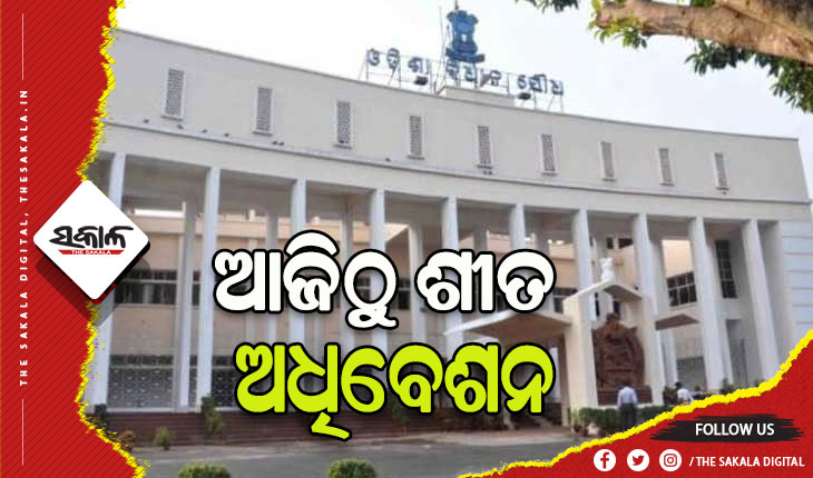 ଆଜିଠୁ ବିଧାନସଭାର ଶୀତକାଳୀନ ଅଧିବେଶନ, ବିଜେଡି ବିଧାୟକ ଦଳ ବୈଠକରେ ମାର୍ଗଦର୍ଶନ କରିବେ ମୁଖ୍ୟମନ୍ତ୍ରୀ