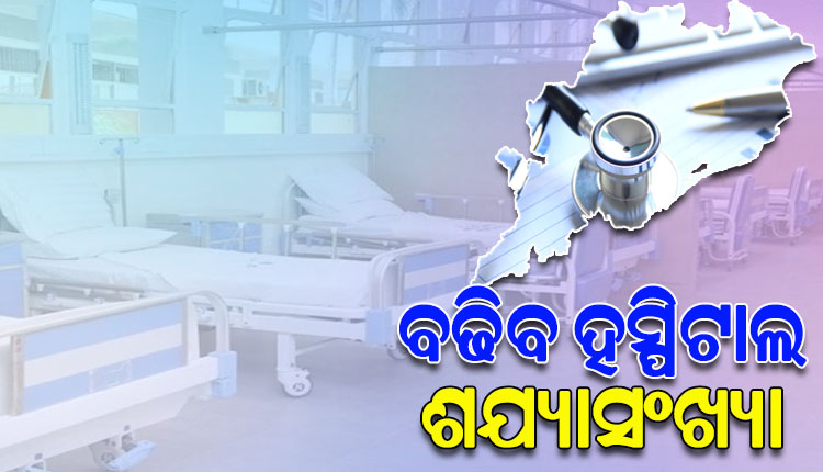 ରୋଗୀ ସେବାରେ ବଡ଼ ବିପ୍ଳବ ଆଣିବେ ରାଜ୍ୟ ସରକାର, ହସ୍ପିଟାଲରେ ବଢିବ ଶଯ୍ୟାସଂଖ୍ୟା