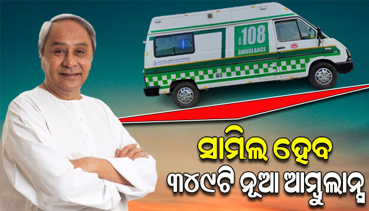 ସ୍ବାସ୍ଥ୍ୟ ସେବାରେ ଆସିବ ପରିବର୍ତ୍ତନ, ରାଜ୍ୟର ବିଭିନ୍ନ ଅଞ୍ଚଳରେ ସାମିଲ ହେବ ଆଉ ୩୪୯ ନୂଆ ଆମ୍ବୁଲାନ୍ସ