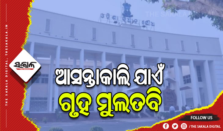 ବିଧାନସଭା ଶୀତ ଅଧିବେଶନ: ଶୋକ ପ୍ରସ୍ତାବ ଆଗତ ପରେ ଆସନ୍ତାକାଲି ଯାଏଁ ମୁଲତବି ରହିଲା ଗୃହ