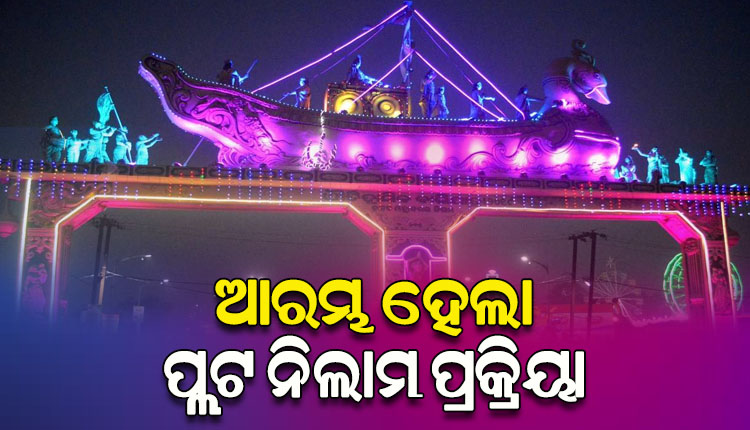 ଐତିହାସିକ କଟକ ବାଲିଯାତ୍ରା ପାଇଁ ଆଜିଠୁ ଆରମ୍ଭ ହେଲା ପ୍ଲଟ ନିଲାମ ପ୍ରକ୍ରିୟା, ଆସନ୍ତା ୧୫ ପର୍ଯ୍ୟନ୍ତ ଚାଲିବ