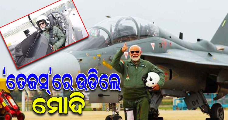ଲଢୁଆ ବିମାନ ‘ତେଜସ’ରେ ଉଡିଲେ ପ୍ରଧାନମନ୍ତ୍ରୀ ମୋଦି; କହିଲେ, ବିଶ୍ୱରେ ଆମେ କାହାଠାରୁ କମ୍‌ ନୁହେଁ