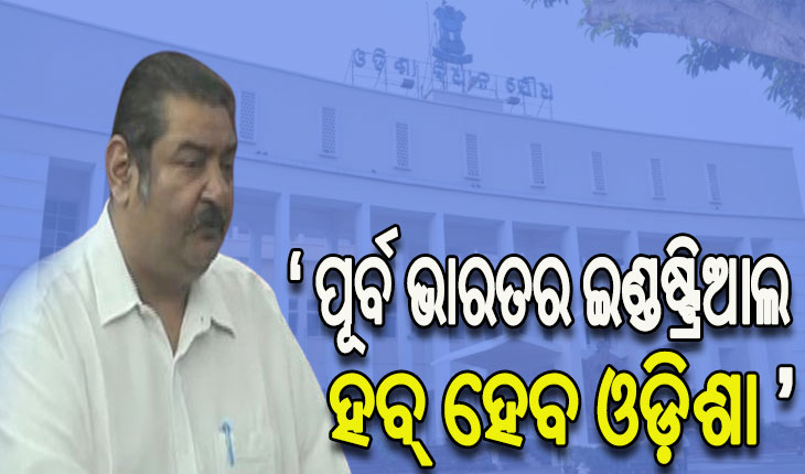 ପୂର୍ବ ଭାରତର ଇଣ୍ଡଷ୍ଟ୍ରିଆଲ ହବ୍ ହେବ ଓଡ଼ିଶା, ସବୁ ଜିଲ୍ଲାରେ ହେବ ଇଣ୍ଡଷ୍ଟ୍ରି: ଶିଳ୍ପ ମନ୍ତ୍ରୀ ପ୍ରତାପ ଦେବ