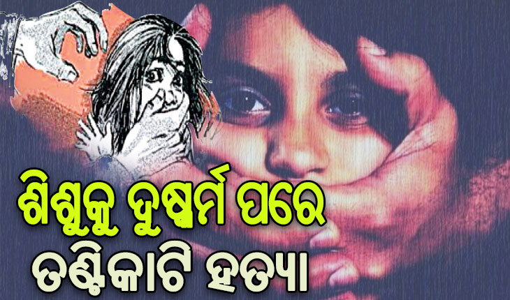 ରାଜଧାନୀରେ ଲଜ୍ଜା: ଚକୋଲେଟ୍‌‌ ଦେବା ବାହାନାରେ ଡାକି ନେଇ ୪ବର୍ଷର ଶିଶୁକୁ ଦୁଷ୍କର୍ମ ପରେ ତଣ୍ଟିକାଟି ହତ୍ୟା
