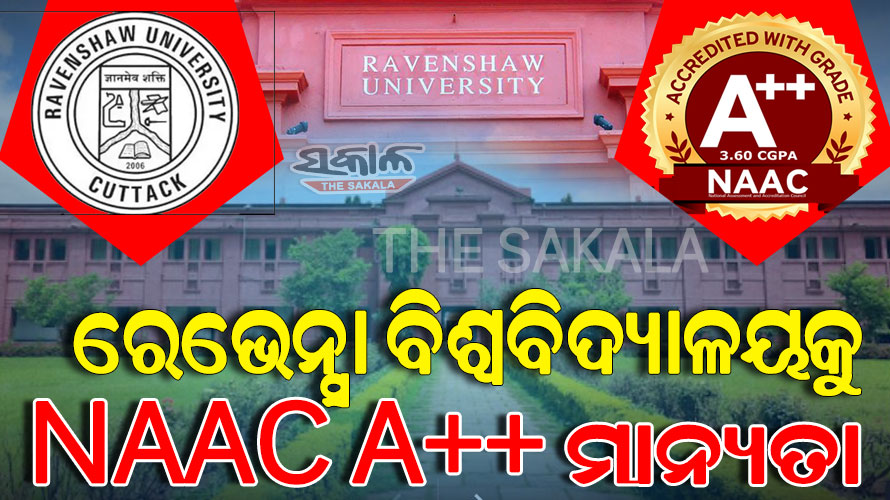 ରେଭେନ୍ସା ବିଶ୍ୱବିଦ୍ୟାଳୟକୁ ନାକ୍ A++ ମାନ୍ୟତା, ରାଜ୍ୟର ପ୍ରଥମ ସରକାରୀ ବିଶ୍ବବିଦ୍ୟାଳୟ ଭାବେ ପାଇଲା ମାନ୍ୟତା