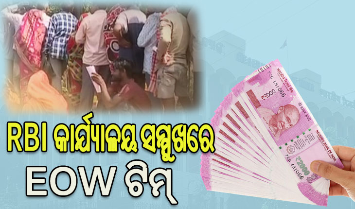 ଆରବିଆଇ କାର୍ଯ୍ୟାଳୟ ସମ୍ମୁଖରେ ଇଓଡବ୍ଲ୍ୟୁ ଟିମ୍‌‌, ନୋଟ୍‌‌ ବଦଳାଇବା ପାଇଁ ଧାଡିରେ ଥିବା ଲୋକଙ୍କୁ ପଚରାଉଚରା