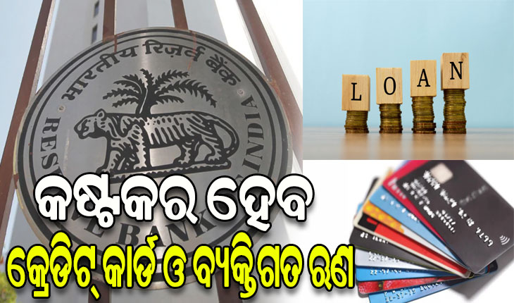 ନିୟମ କଡାକଡ଼ି କଲା ଆରବିଆଇ: ଏଣିକି କଷ୍ଟକର ହେବ କ୍ରେଡିଟ୍‌ କାର୍ଡ ଓ ବ୍ୟକ୍ତିଗତ ଋଣ