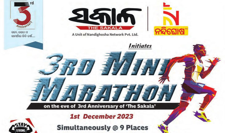 ‘ସକାଳ’ ଖବରକାଗଜର ୩ୟ ସ୍ୱନକ୍ଷତ୍ର ଅବସରରେ ଆସନ୍ତାକାଲି ୯ଟି ସହରରେ ଅନୁଷ୍ଠିତ ହେବ ମିନି ମାରାଥନ
