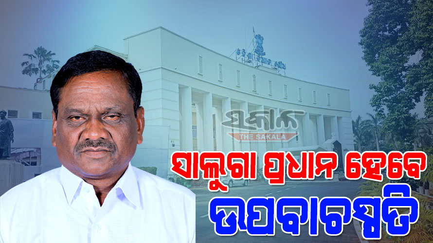 ସାଲୁଗା ପ୍ରଧାନ ହେବେ ବିଧାନସଭାର ଉପବାଚସ୍ପତି : ଦାଖଲ କଲେ ନାମାଙ୍କନ, କାଲି ନିର୍ବାଚନ