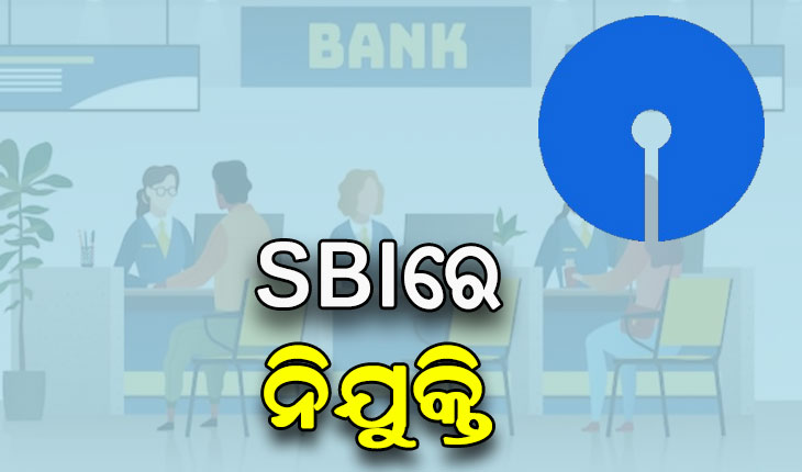 SBIରେ ନିଯୁକ୍ତି ସୁଯୋଗ, ୫୨୮୦ଟି ପୋଷ୍ଟ ପାଇଁ ପ୍ରକାଶ ପାଇଲା ବିଜ୍ଞପ୍ତି