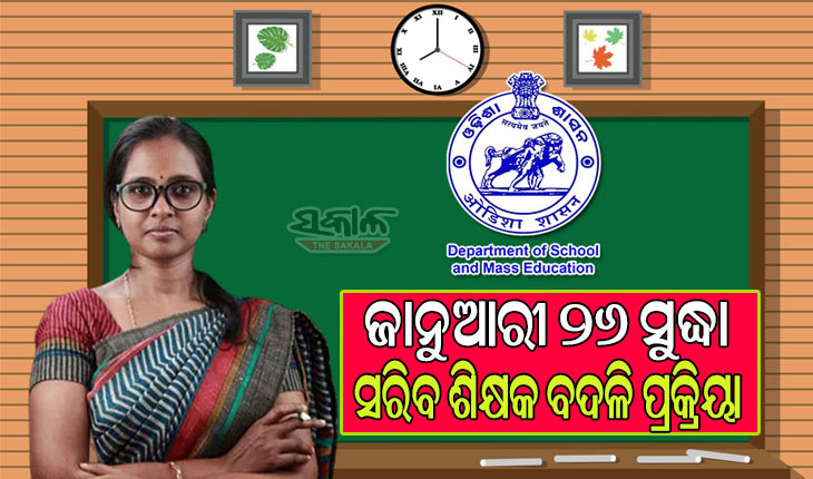ଜାନୁଆରୀ ୨୬ ସୁଦ୍ଧା ସରିବ ଶିକ୍ଷକ ବଦଳି ପ୍ରକ୍ରିୟା, ଅକ୍ଟୋବର ୩୦ରୁ ଆରମ୍ଭ ହୋଇଛି ଆବେଦନ ପ୍ରକ୍ରିୟା