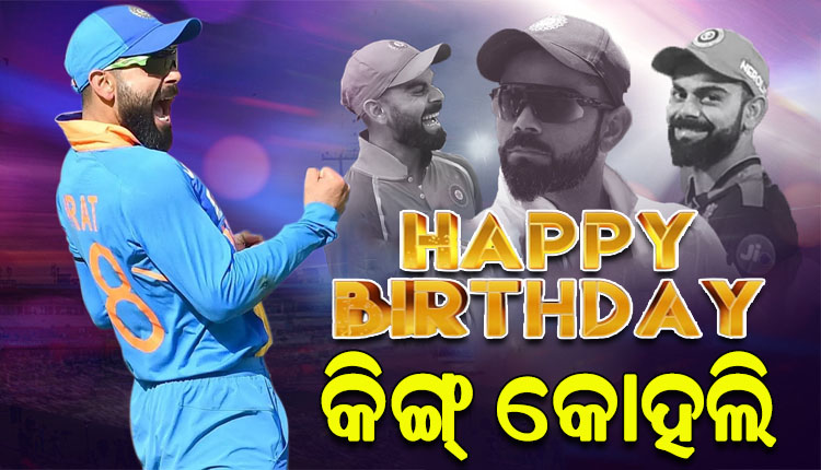 ଆଜି ବିରାଟ କୋହଲିଙ୍କ ଜନ୍ମଦିନ, ୩୫ ବର୍ଷରେ ପାଦ ଥାପିଲେ ରନ୍ ମେସିନ୍ କୋହଲି