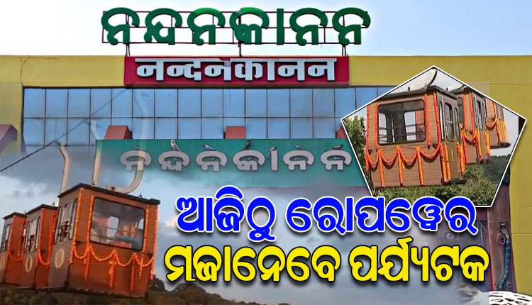 ଆଜିଠୁ ନନ୍ଦନକାନନରେ ରୋପ୍‌-ୱେର ମଜାନେବେ ପର୍ଯ୍ୟଟକ; ଜାଣନ୍ତୁ କେତେ ରହିଛି ଟିକେଟ ଦର…