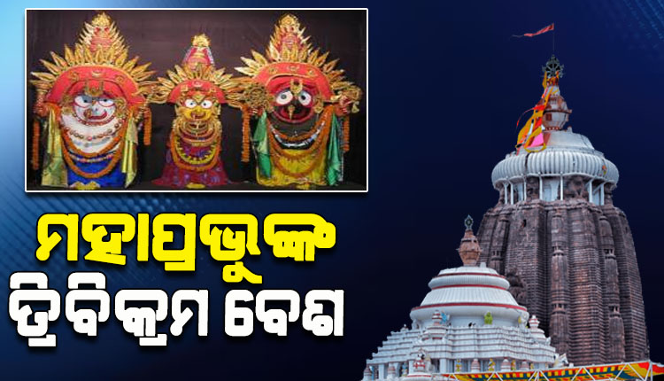 ଆଜି ପଞ୍ଚୁକ ବ୍ରତର ତୃତୀୟ ଦିନ; ତ୍ରିବିକ୍ରମ ବେଶରେ ଦର୍ଶନ ଦେଉଛନ୍ତି ଶ୍ରୀଜୀଉ